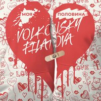 FILATOVA feat. VOLKONSKY - Моя половина