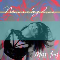 MISS IRIS - Пьяная без вина