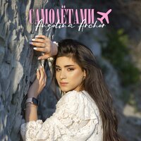 Angelina Archer - Самолётами