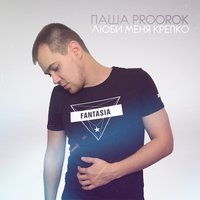 Паша Proorok feat. Денис Белик - Докуривая я ухожу (Remix)