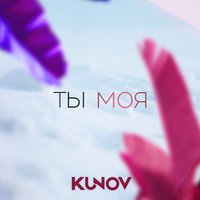 Никита Кунов - Ты моя