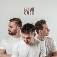 ХЛЕБ - Йо Бич