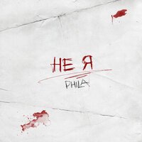 PHILA - Не Я
