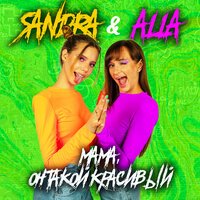 Sandra feat. Alla - Мама, Он Такой Красивый