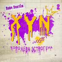 Панч ЛоктЕм - Королева Эстрогена