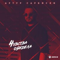 Артур Саркисян - Чувства Обидела (Safaryan Remix)