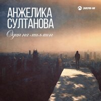 Анжелика Султанова - Один На Миллион (Rafael Meir Вижен Remix)
