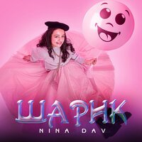 Nina Dav - Шарик