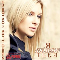 DJ Boyko & Katy Queen - Я Люблю Тебя (Original Mix)