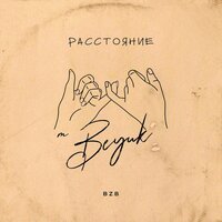 Beyuk - Расстояние