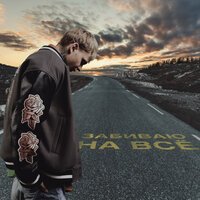 Вася Демчук - Забиваю На Все