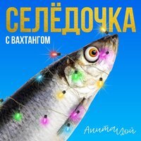 Анита Цой feat. Вахтанг - Селедочка