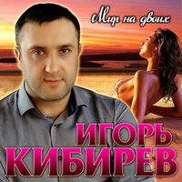 Игорь Кибирев - Рука В Руке (Май 2020)