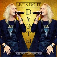 Александр Иванов feat. Владимир Пресняков - Зурбаган