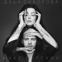 Макс Барских - Досi Люблю (Feat.даша Суворова)