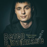 Александр Курган - Ветер В Кармане
