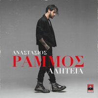 Anastasios Rammos - Alitia