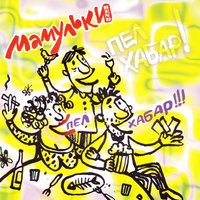 Мамульки Bend - Крошка (Руки Вверх Cover)