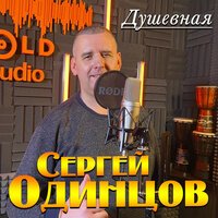 Сергей Одинцов - Душевная