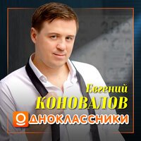 Евгений Коновалов  - Одноклассники