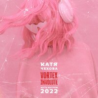 Катя Чехова feat. Vortex Involute - Быть Ветром (2022)