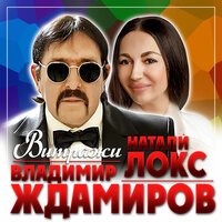 Владимир Ждамиров feat. Натали Локс - Витражи