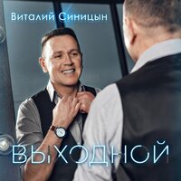Виталий Синицын - Сказочная Ночь