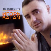 Игорь Balan - Мне Нравишься Ты