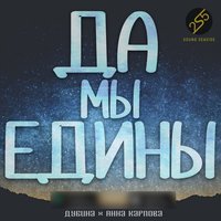 Dubina - Да мы едины