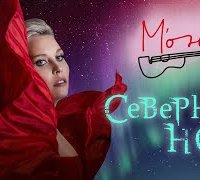 Мона - Северная Ночь