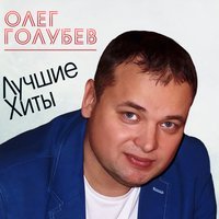 Олег Голубев - Половиночка Моя