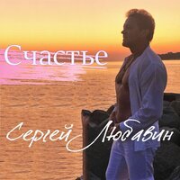 Сергей Любавин - Украденное Счастье