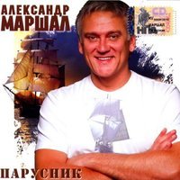 Александр Маршал - Дорога