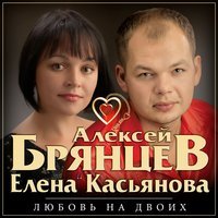 Алексей Брянцев feat. Елена Касьянова - Недолюбили
