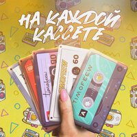 Timofeew - На Каждой Кассете