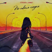 СТРОГИЙ feat. Sonnet - По твоим следам