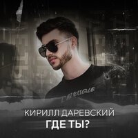 Кирилл Даревский - Где ты?