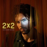 Евгений Попов - 2x2