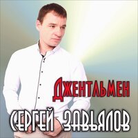 Сергей Завьялов - Неугомонная