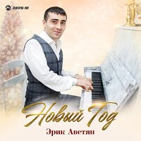 Эрик Аветян - Новый Год