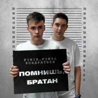 FINIK feat. КОНДРАТЬЕВ - Помнишь, братан