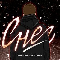 Кирилл Скрипник - Снег
