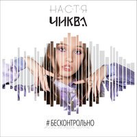 Настя Чиква - Мотылёк