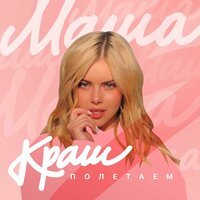 Маша Краш - Полетаем
