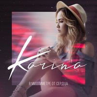 Karina - Домой