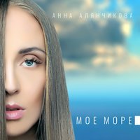 Анна Алянчикова - Близкими далекими