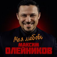 Максим Олейников feat. Кирилл Емельянов - Там высоко