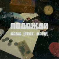 Kama feat. Katie - Подожди