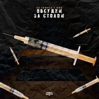 Ex-Temple T-One - Обсудим за столом