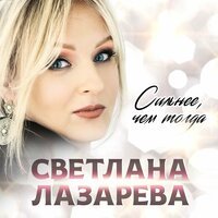 Светлана Лазарева - Сильнее, Чем Тогда